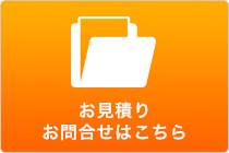 お見積りお問合わせはこちら