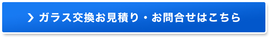 ガラス交換お見積り・お問合せはこちら