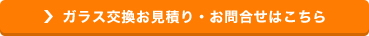 ガラス交換お見積り・お問合せはこちら