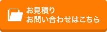 お見積りお問合せはこちら