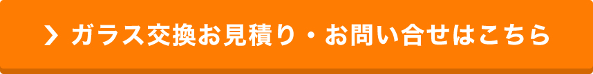 ガラス交換お見積り・お問い合せはこちら