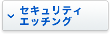 セキュリティエッチング