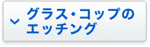 グラス・コップのエッチング