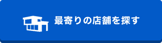 最寄りの店舗を探す