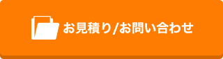 お見積り/お問合せ